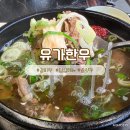 유가냉면 | 청주 율량동 맛집 점심 메뉴 갈비탕 유가한우