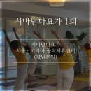 [골목]모두를 위한 소통과 공감의 대화 연습 | [시바난다요가 공식제휴센터 에이프로요가스쿨] 시바난다요가 도쿄 리트릿 후기