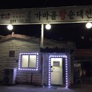 가마골왕순대전골 이미지