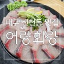 어랑 | 겨울철 방어가 최고 대구 신천동 맛집 어랑회랑 후기