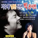 남진 콘서트 정보(대구 1월 9일 토요일) 이미지