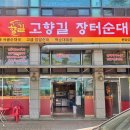 고향길장터순대 이미지