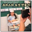 마이요거트립양산물금점 | 크리스피 도넛 만들기 체험 신청 성공! 예약방법부터 달콤한 클래스 후기