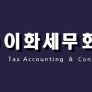 이화세무회계