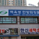 백옥생한방화장품 - 연제구 | 백옥생한방화장품