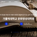 가톨릭대학교 문화영성대학원 이미지