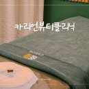 카리언 뷰티 클리닉 이미지