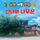 [남원 시청 근처 맛집] 소바와 보리밥이 맛있는 선녀와 나무꾼 내돈내산 후기