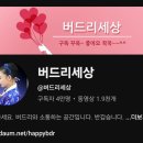 너무 감동 입니다 버드리세상 사만명 구독 역시 👍 축하드립니다 🎉 😍 👍 이미지