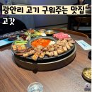 광안리 고기집 고기 구워주는 고갓