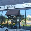 신비우동아산휴대점 이미지