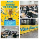 제2회 보카인증평가시험 후기(1) ~ / 스마트해법 서울중부지사