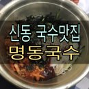 명동국수원광대점 | [전북•익산] 신동 원광대 가성비갑 국수맛집 “명동국수” 솔직후기