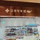 오로라약국 이미지