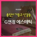 연정에스테틱 이미지