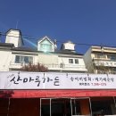 산마루가든 | [청주/수곡동]청주 송어회"산마루가든"(청주맛집,수곡동맛집)