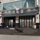 역북집둔전점
