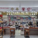 수복꽃신 이미지