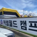 어메이징 캠프 경주 → 어썸월드 경주 이미지