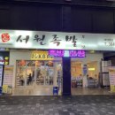 서원족발 이미지