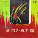 아세아 외국가요전집 NO.2 [남의 속도 모르고] (1969) 이미지