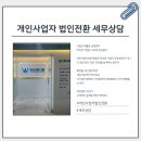 세무법인세율 - 강남구 테헤란로84길 12 | 개인사업자 법인전환 세무상담 후기, 세금보다 먼저 본 ‘이것’