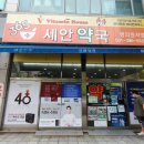 세안약국 이미지