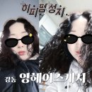 영헤어 | 강동 히피펌 잘하는 곳, 영헤어스케치 파마 후기