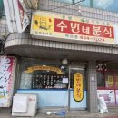 수빈분식 이미지