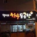 향미한우돌곱창 네이버블로그