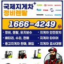 국제캐스터 | 부산 전동지게차 바퀴 교체 출장 정비 사상 엄궁 입식 전기 밧데리 지게차 타이어 수리 가격은?