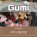 강동로7-21 | 참을수없는 미식의 도시 구미 단연 인기 맛집 허영만 백반기행 산동식당 (첫번째)