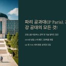 파리 공과대(IP Paris), 프랑스 최강 공대의 모든 것!