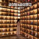 전주 가볼만한 곳 금성당, 금성문고 예약, 방문후기