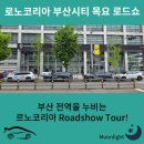 르노코리아자동차남부산정비사업소 주식회사 | 르노코리아 부산 리바이벌 플랜프로젝트! 부산 전역을 누비는 르노코리아 로드쇼 투어!