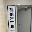 헤어온드유 | 군자 미용실 헤어온드유, 뿌리매직+크리닉 받고 차분해진 후기