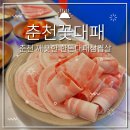 남춘천역 신생 술집 춘천 대패삼겹살맛집 회식장소 추천 춘천꽃대패 내돈내산