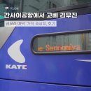 간사이공항 리무진 티켓 예약 타는곳 시간표 주의사항까지 총정리
