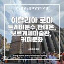 탈리아바(Thaleia Bar) | [로마] 초4 아이와 1일차 후기 : 트레비분수, 판테온, 보르게세미술관, 판초언덕, 꼭 알아야할 이탈리아...