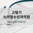고형기소아청소년과의원 이미지
