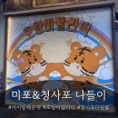 등대 | 부산 청사포 미포 아이랑 나들이 | 다릿돌 전망대 유리바닥 체험 + 호랑이젤라떡까지 완벽 코스