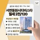 서면비스타동원공인중개사사무소 | 25.10.03 업뎃 :: 서면동원시티비스타 22평 아파트 📸 뷰 구경해보실래요? 풀옵션 되어있는 A-2타입 월세 집