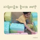 다원이음터 놀이터 이미지