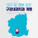 열린구강내과치과의원 이미지