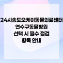 24시송도오케이동물의료센터 이미지