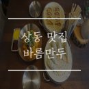바름만두