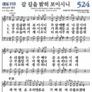 새찬송가 그림악보 524장 갈 길을 밝히 보이시니[313] 이미지