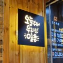 대구 범어 족발집 [일촌족발] 방문기