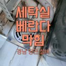 일반성면-1 | 진주 세탁실 베란다 막힘 역류 뚫어 스케일링 청소 후기입니다(일반성면 에이원 아파트)