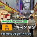 언제나 봄약국 | 남포동에 가면 꼭 가봐야 되는 깡통시장 스트리트 푸드 핫스팟 TOP10